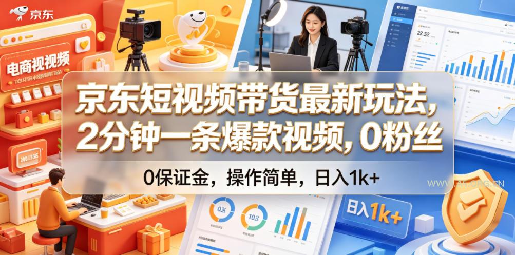 京东短视频带货最新玩法,2分钟一条爆款视频,0粉丝,0保证金,操作简单,日入1k+【揭秘】 - 小红泡 京东短视频带货最新玩法,2分钟一条爆款视频,0粉丝,0保证金,操作简单,日入1k+【揭秘】