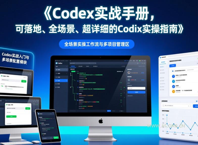 Codex实战手册,可落地、全场景、超详细的Codex实操指南 - 小红泡 Codex实战手册,可落地、全场景、超详细的Codex实操指南