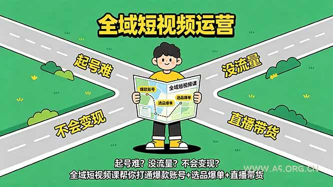 起号难？没流量？不会变现？全域短视频课帮你打通爆款账号+选品爆单+直播带货-小红泡