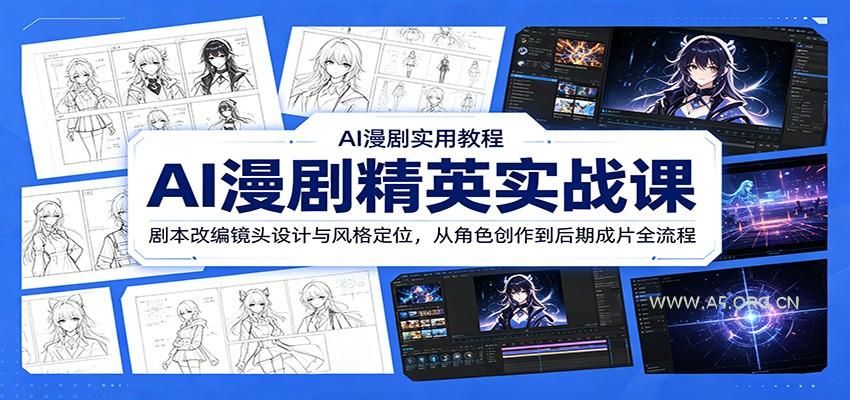 AI漫剧精英实战课：剧本改编镜头设计与风格定位，从角色创作到后期成片全流程 - 小红泡