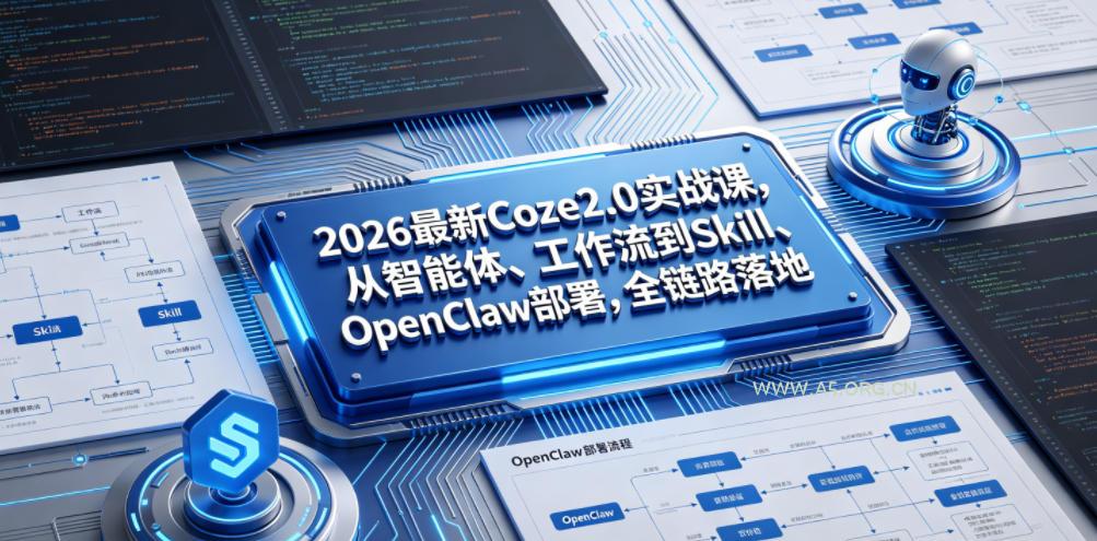 2026最新Coze2.0实战课,从智能体、工作流到Skill、OpenClaw部署,全链路落地 - 小红泡 2026最新Coze2.0实战课,从智能体、工作流到Skill、OpenClaw部署,全链路落地