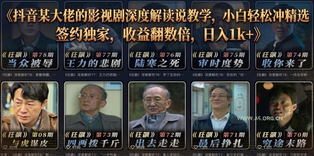 抖音某大佬的影视剧深度解读解说教学,小白轻松冲精选签约独家,收益翻数倍,日入1k+ - 小红泡 抖音某大佬的影视剧深度解读解说教学,小白轻松冲精选签约独家,收益翻数倍,日入1k+