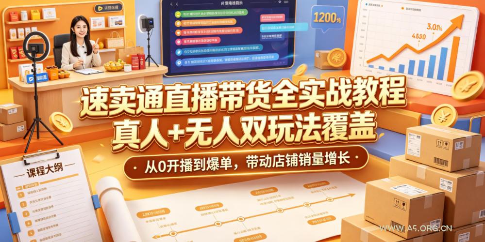 速卖通直播带货全实战教程,真人+无人双玩法覆盖,从0开播到爆单,带动店铺销量增长 - 小红泡 速卖通直播带货全实战教程,真人+无人双玩法覆盖,从0开播到爆单,带动店铺销量增长