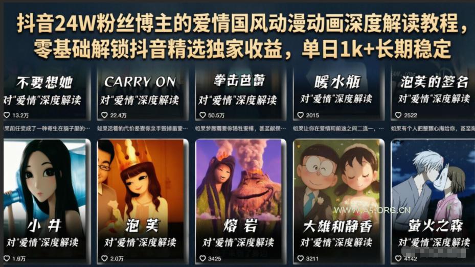 抖音24W粉丝博主的爱情国风动漫动画深度解读教程,零基础解锁抖音精选独家收益,单日1k+长期稳定 - 小红泡 抖音24W粉丝博主的爱情国风动漫动画深度解读教程,零基础解锁抖音精选独家收益,单日1k+长期稳定