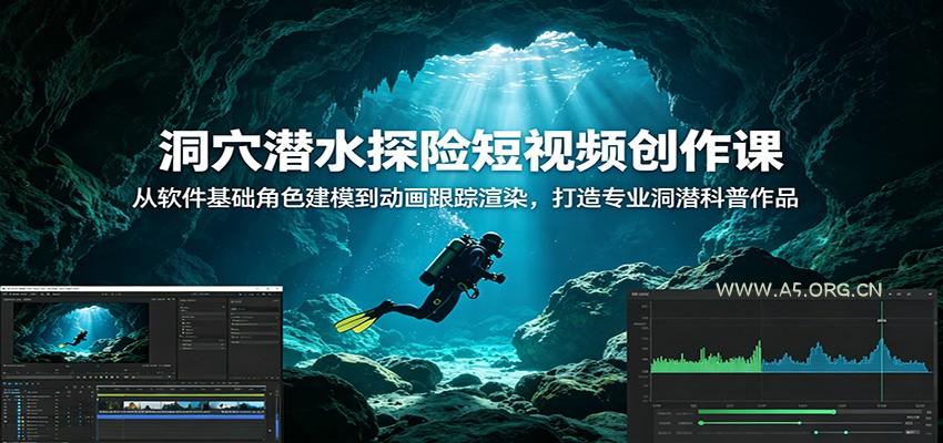 洞穴潜水探险短视频创作课：从软件基础角色建模到动画跟踪渲染，打造专业洞潜科普作品 - 小红泡