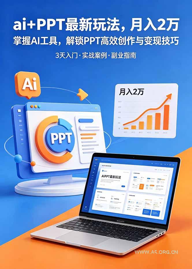 ai+PPT最新玩法，月入2万掌握AI工具，解锁PPT高效创作与变现技巧3天入门，实战案例·副业指南-小红泡