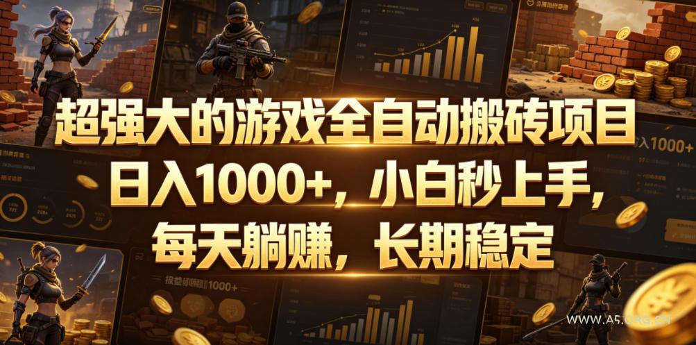 超强大的游戏全自动搬砖项目,日入1000+,小白秒上手,每天躺賺,长期稳定【揭秘】 - 小红泡 超强大的游戏全自动搬砖项目,日入1000+,小白秒上手,每天躺賺,长期稳定【揭秘】