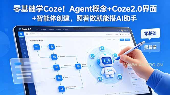 零基础学Coze!Agent概念+Coze2.0界面+智能体创建,照着做就能搭AI助手 - 小红泡 零基础学Coze!Agent概念+Coze2.0界面+智能体创建,照着做就能搭AI助手 - 小红泡