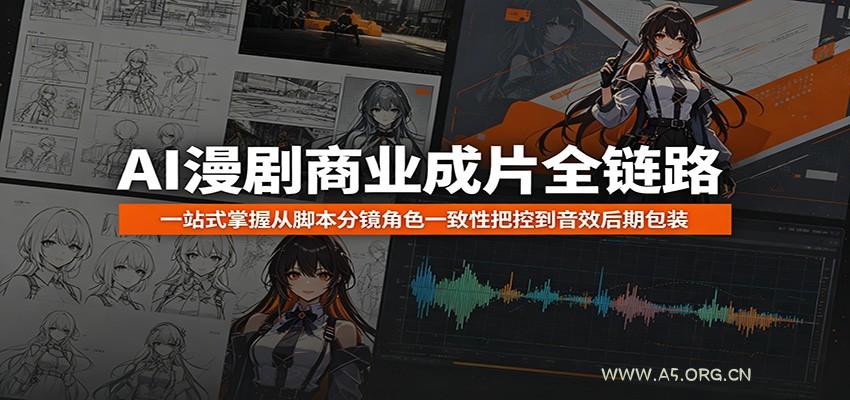 AI漫剧商业成片全链路：一站式掌握从脚本分镜角色一致性把控到音效后期包装 - 小红泡