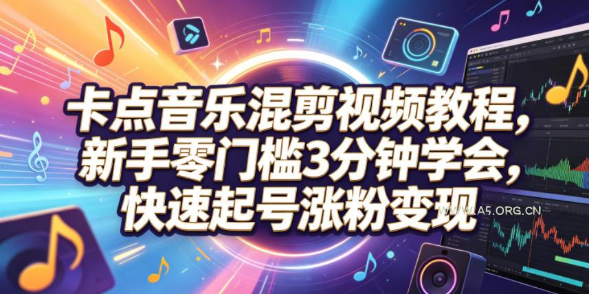 卡点音乐混剪视频教程,新手零门槛3分钟学会,快速起号涨粉变现 - 小红泡 卡点音乐混剪视频教程,新手零门槛3分钟学会,快速起号涨粉变现