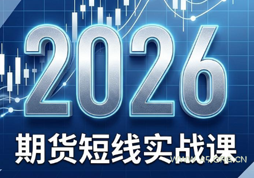 2026期货短线实战课(更新6月) - 小红泡 2026期货短线实战课(更新6月) - 小红泡