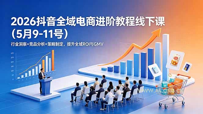 2026抖音全域电商进阶教程线下课(5月9-11号 - 小红泡 2026抖音全域电商进阶教程线下课(5月9-11号 - 小红泡