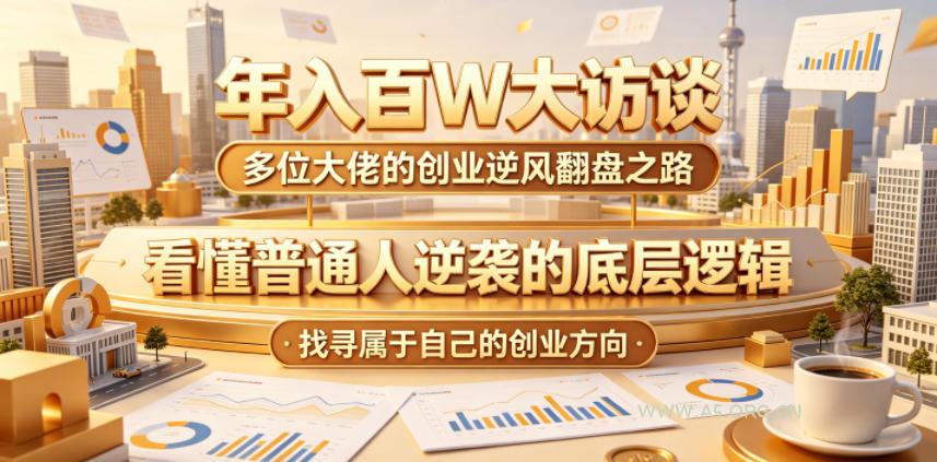 年入百W大访谈,多位大佬的创业逆风翻盘之路,看懂普通人逆袭的底层逻辑,找寻属于自己的创业方向(更新0615) - 小红泡 年入百W大访谈,多位大佬的创业逆风翻盘之路,看懂普通人逆袭的底层逻辑,找寻属于自己的创业方向(更新0615)