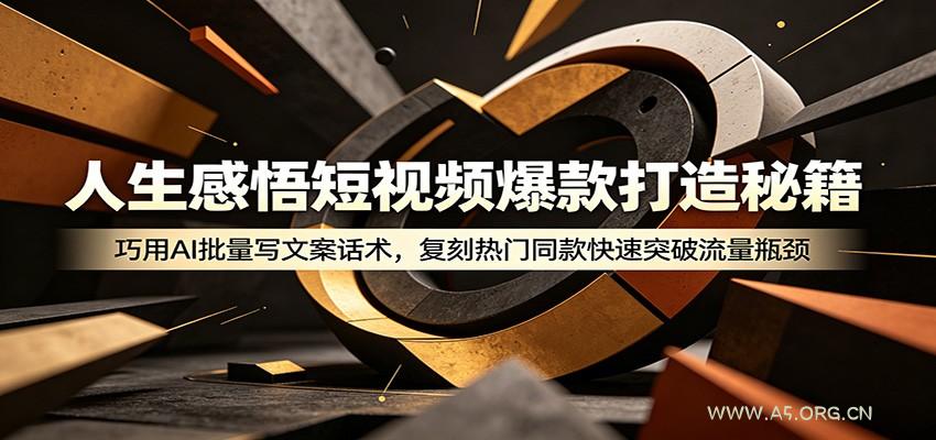 人生感悟短视频爆款打造秘籍：巧用A 批量写文案话术，复刻热门同款快速突破流量瓶颈 - 小红泡