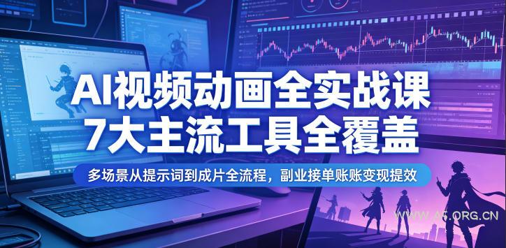 AI视频动画全实战课,7大主流工具全覆盖,多场景从提示词到成片全流程,副业接单账号变现提效 - 小红泡 AI视频动画全实战课,7大主流工具全覆盖,多场景从提示词到成片全流程,副业接单账号变现提效