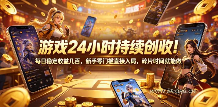 游戏24小时持续创收！每日稳定收益几百，新手零门槛直接入局，碎片时间就能做【揭秘】