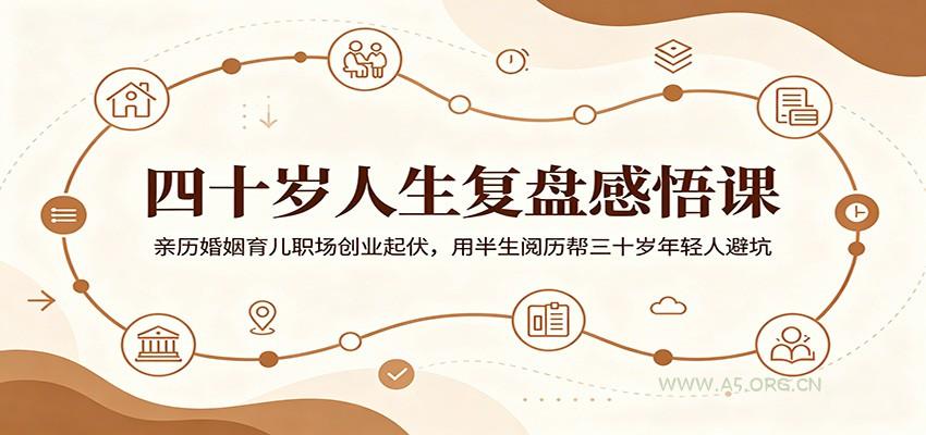 四十岁人生复盘感悟课：亲历婚姻育儿职场创业起伏，用半生阅历帮三十岁年轻人避坑 - 小红泡