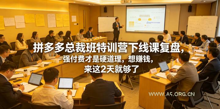 拼多多总裁班特训营下线课复盘,强付费才是硬道理,想賺钱,来这2天就够了 - 小红泡 拼多多总裁班特训营下线课复盘,强付费才是硬道理,想賺钱,来这2天就够了