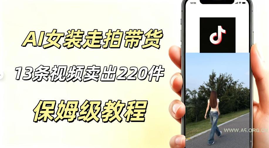 AI走拍女装带货,13条作品卖出140件,预估佣金有2200+ - 小红泡 AI走拍女装带货,13条作品卖出140件,预估佣金有2200+
