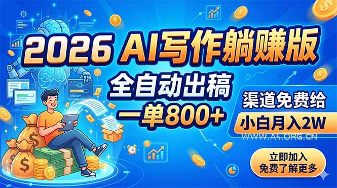 2026 AI写作躺赚版:全自动出稿,一单800+,渠道免费给,小白月入2W - 小红泡 2026 AI写作躺赚版:全自动出稿,一单800+,渠道免费给,小白月入2W - 小红泡