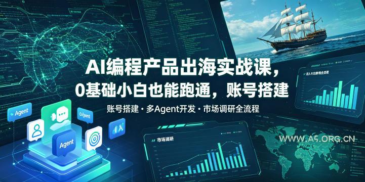 AI编程产品出海实战课,0基础小白也能跑通,账号搭建・多Agent开发・市场调研全流程,月入千刀跨境变现教程 - 小红泡 AI编程产品出海实战课,0基础小白也能跑通,账号搭建・多Agent开发・市场调研全流程,月入千刀跨境变现教程