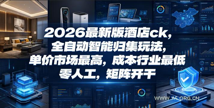 2026最新版酒店ck,全自动智能归集玩法,单价市场最高,成本行业最低,零人工,矩阵开干【揭秘】 - 小红泡 2026最新版酒店ck,全自动智能归集玩法,单价市场最高,成本行业最低,零人工,矩阵开干【揭秘】