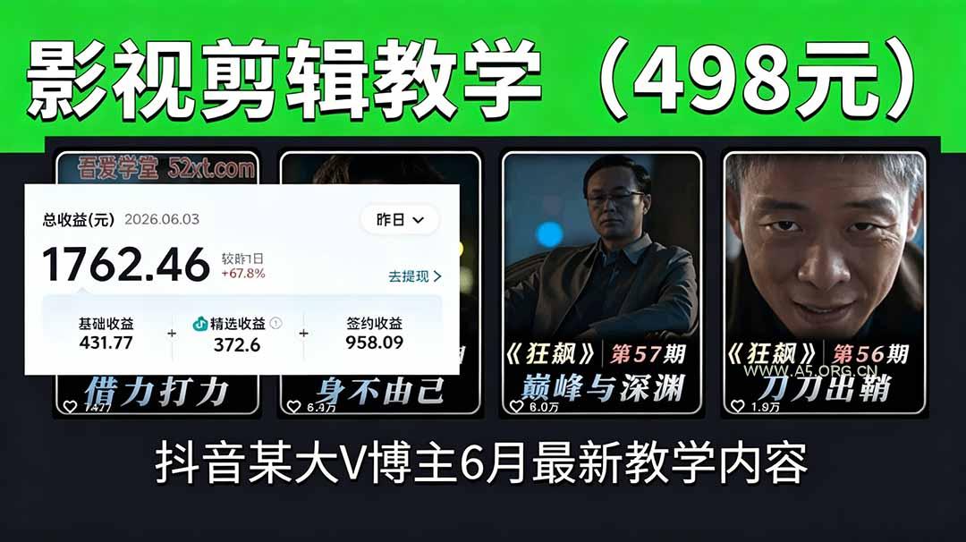 抖音大V博主6月影视剪辑教学,素材处理+二次剪辑+爆款文案全流程,可做独家精选分成计划等 - 小红泡 抖音大V博主6月影视剪辑教学,素材处理+二次剪辑+爆款文案全流程,可做独家精选分成计划等 - 小红泡