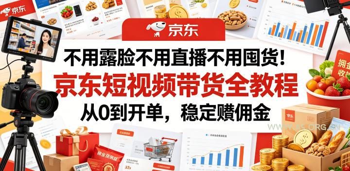 不用露脸不用直播不用囤货!京东短视频带货全教程,从0到开单,稳定賺佣金 - 小红泡 不用露脸不用直播不用囤货!京东短视频带货全教程,从0到开单,稳定賺佣金