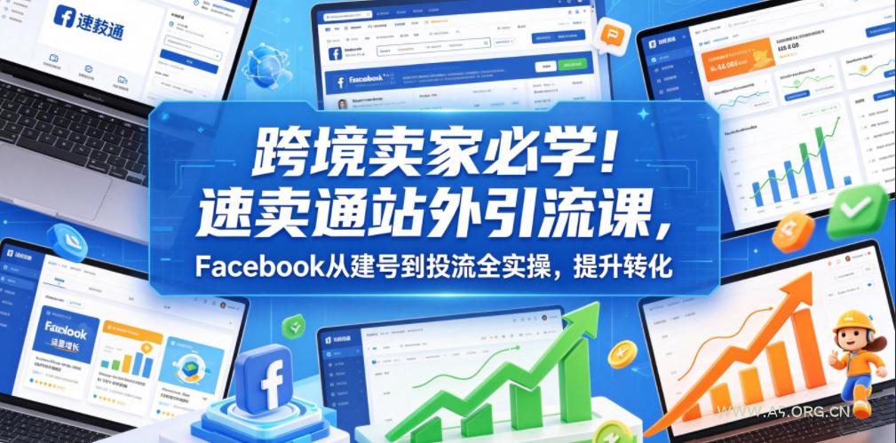 跨境卖家必学!速卖通站外引流课,Facebook从建号到投流全实操,提升转化 - 小红泡 跨境卖家必学!速卖通站外引流课,Facebook从建号到投流全实操,提升转化