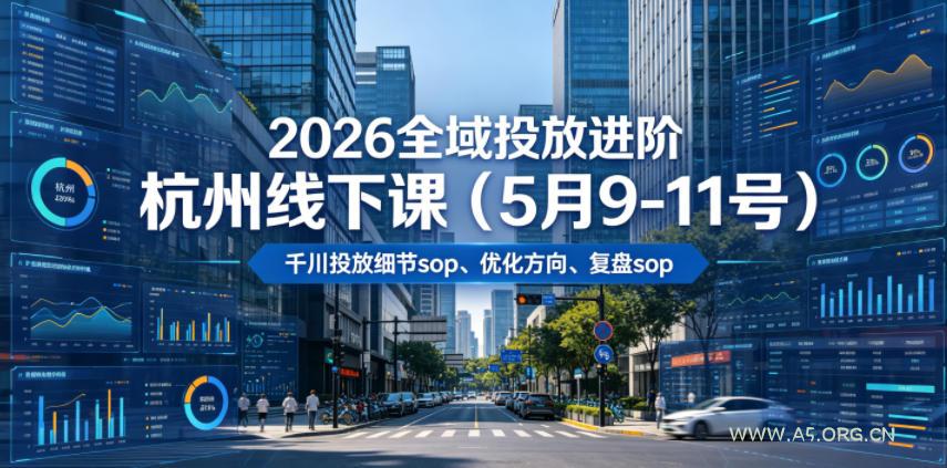 2026全域投放进阶杭州线下课(5月9-11号),包括千川投放细节sop、优化方向、复盘sop(20小时录音+字幕) - 小红泡 2026全域投放进阶杭州线下课(5月9-11号),包括千川投放细节sop、优化方向、复盘sop(20小时录音+字幕)