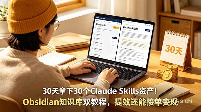 30天拿下30个Claude Skills资产!Obsidian知识库双教程,提效还能接单变现 - 小红泡 30天拿下30个Claude Skills资产!Obsidian知识库双教程,提效还能接单变现 - 小红泡