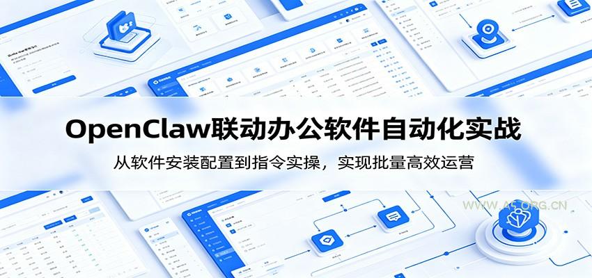OpenClaw自动化实操课：从软件安装配置到指令实操，实现批量高效运营 - 小红泡