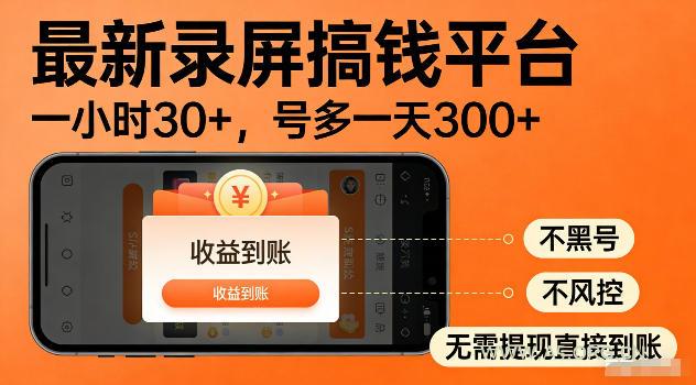 最新实测录屏搞钱平台!单小时稳拿30+,多号批量做一天300+,全程不黑号、不风控,收益直接到账【揭秘】 - 小红泡 最新实测录屏搞钱平台!单小时稳拿30+,多号批量做一天300+,全程不黑号、不风控,收益直接到账【揭秘】
