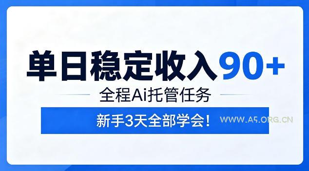 单日稳定收入90+,全程Ai托管任务,新手3天学会!【揭秘】 - 小红泡 单日稳定收入90+,全程Ai托管任务,新手3天学会!【揭秘】