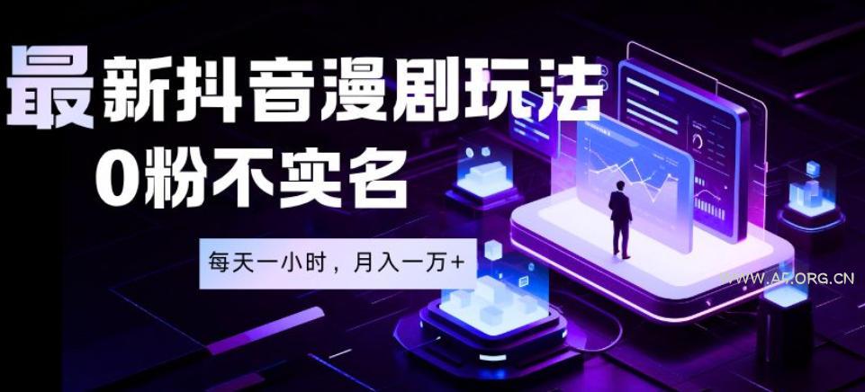 最新蓝海风口项目,抖音漫剧,0粉不实名每天一小时,月入1W+【揭秘】 - 小红泡 最新蓝海风口项目,抖音漫剧,0粉不实名每天一小时,月入1W+【揭秘】
