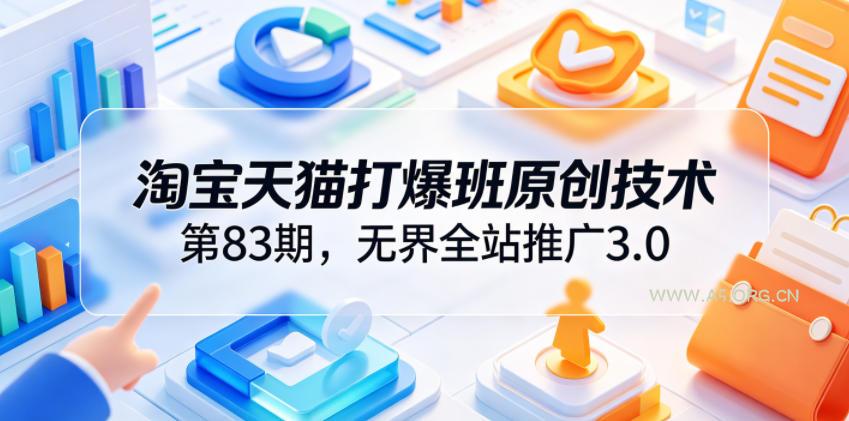 淘宝天猫打爆班原创技术第83期,无界全站推广3.0,实现店铺高投产爆单增收 - 小红泡 淘宝天猫打爆班原创技术第83期,无界全站推广3.0,实现店铺高投产爆单增收