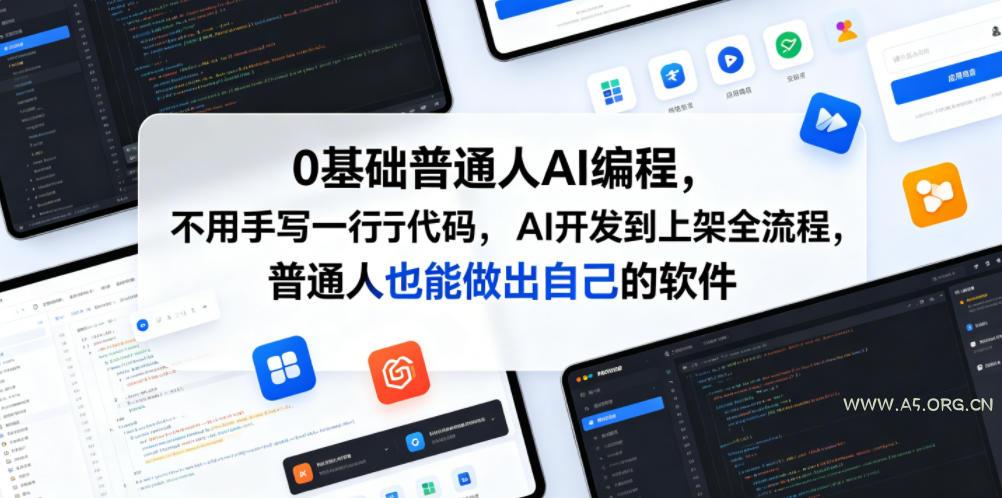 0基础普通人AI编程,不用手写一行代码,AI开发到上架全流程,普通人也能做出自己的软件 - 小红泡 0基础普通人AI编程,不用手写一行代码,AI开发到上架全流程,普通人也能做出自己的软件