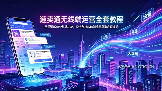速卖通无线端运营全套教程,从零讲解APP基础功能,深度剖析移动端流量获取底层逻辑-小红泡