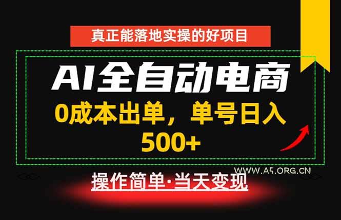 真正的落地实操项目，0成本出单，单号轻松日入500+，长期稳定！ - 小红泡