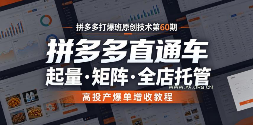 拼多多打爆班原创技术第60期,拼多多直通车,起量・矩阵・全店托管,高投产爆单增收教程 - 小红泡 拼多多打爆班原创技术第60期,拼多多直通车,起量・矩阵・全店托管,高投产爆单增收教程