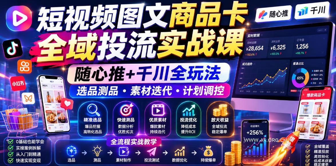 短视频图文商品卡全域投流实战课,随心推+千川全玩法,选品测品・素材迭代・计划调控,提升ROI爆单增收教程 - 小红泡 短视频图文商品卡全域投流实战课,随心推+千川全玩法,选品测品・素材迭代・计划调控,提升ROI爆单增收教程