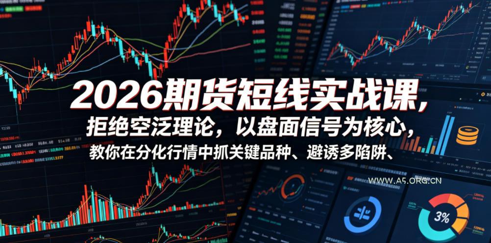 2026期货短线实战课,拒绝空泛理论,以盘面信号为核心,教你在分化行情中抓关键品种、避诱多陷阱 - 小红泡 2026期货短线实战课,拒绝空泛理论,以盘面信号为核心,教你在分化行情中抓关键品种、避诱多陷阱