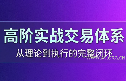 高老师·高阶实战交易体系(更新6月) - 小红泡 高老师·高阶实战交易体系(更新6月) - 小红泡