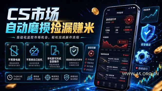 CS市场自动磨损捡漏系统,无需电脑挂机,手机轻松赚米,日入300+ - 小红泡 CS市场自动磨损捡漏系统,无需电脑挂机,手机轻松赚米,日入300+ - 小红泡