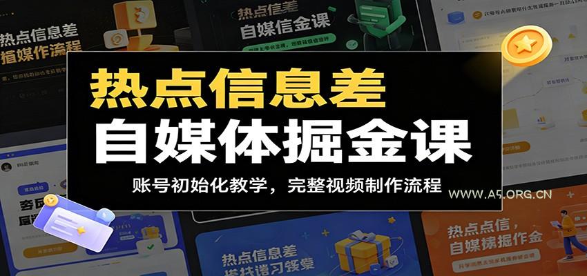 热点信息差自媒体掘金课：账号初始化教学，完整视频制作流程 - 小红泡