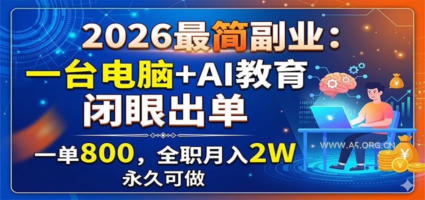 2026最简副业：一台电脑+AI教育，闭眼出单，一单800，全职月入2W，永久可做 - 小红泡