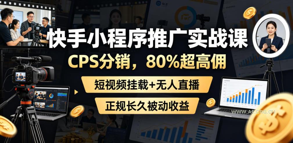 快手小程序推广实战课,CPS分销,80%超高佣,短视频挂载+无人直播,正规长久被动收益 - 小红泡 快手小程序推广实战课,CPS分销,80%超高佣,短视频挂载+无人直播,正规长久被动收益