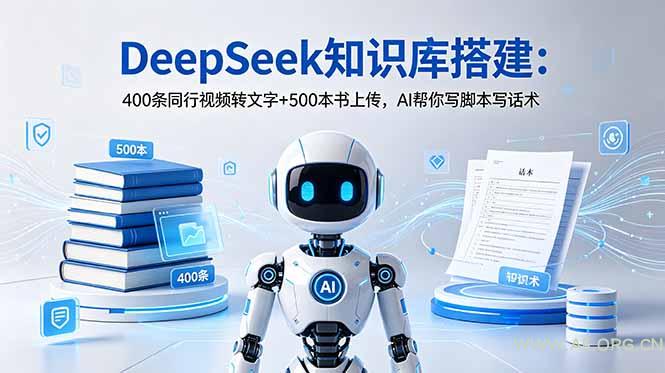 DeepSeek知识库搭建:400条同行视频转文字+500本书上传,AI帮你写脚本写话术 - 小红泡 DeepSeek知识库搭建:400条同行视频转文字+500本书上传,AI帮你写脚本写话术 - 小红泡