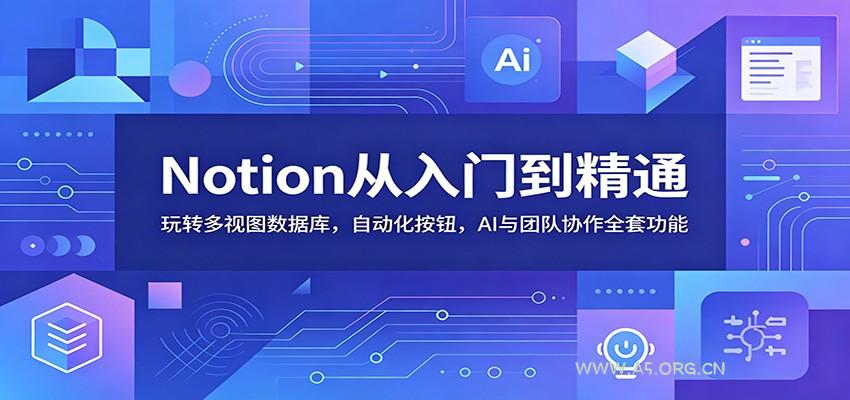 Notion从入门到精通：玩转多视图数据库，自动化按钮，AI与团队协作全套功能 - 小红泡