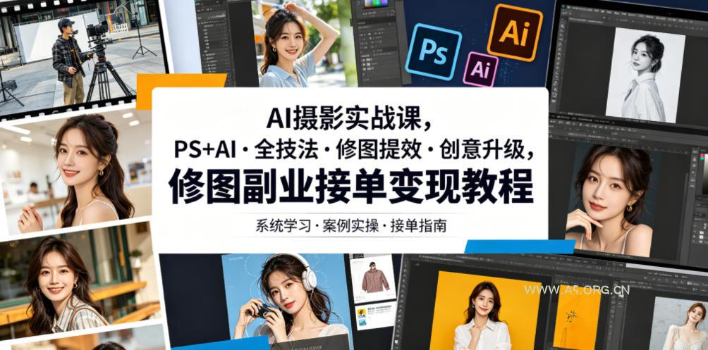 AI摄影实战课,PS+AI・全技法・修图提效・创意升级,修图副业接单变现教程 - 小红泡 AI摄影实战课,PS+AI・全技法・修图提效・创意升级,修图副业接单变现教程